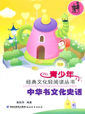 cover image of 中华书文化史话 (Historical Stories of Chinese Book Culture)